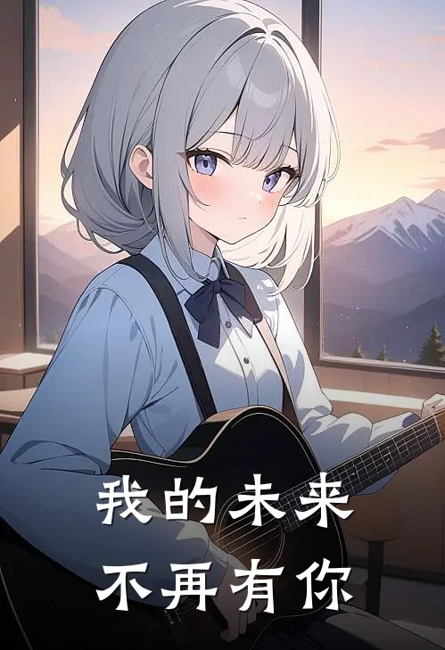 我的未来，不再有你