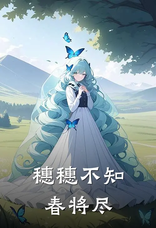 穗穗不知春将尽