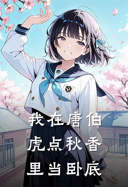 我在唐伯虎点秋香里当卧底