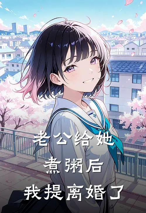 老公给她煮粥后，我提离婚了
