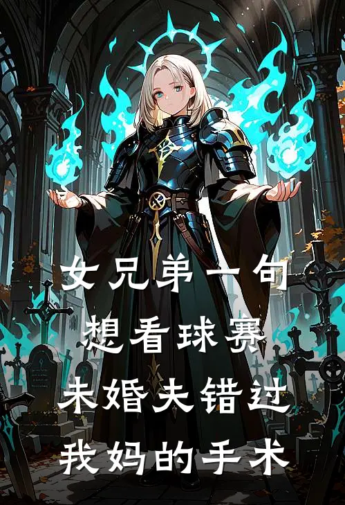 女兄弟一句想看球赛，未婚夫错过我妈的手术