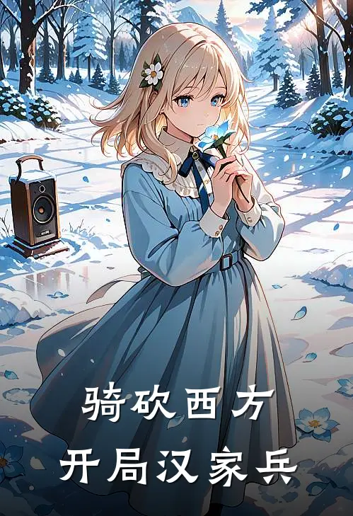 骑砍西方：开局汉家兵