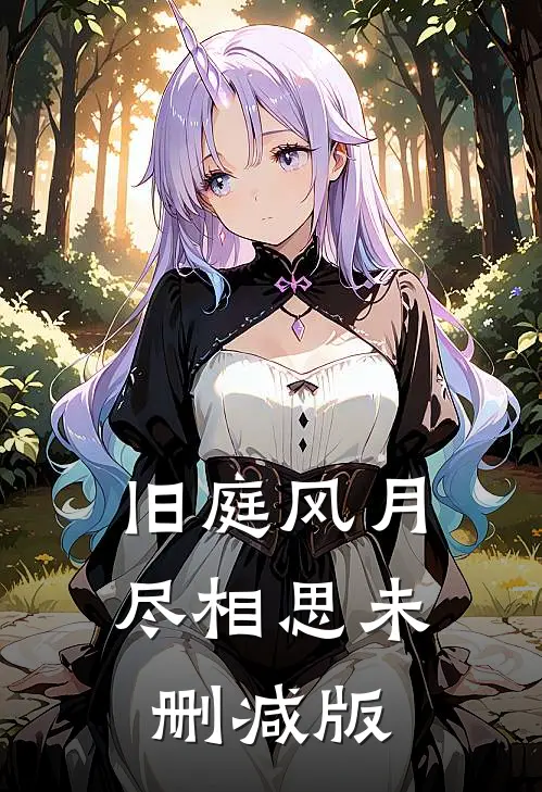旧庭风月尽相思未删减版
