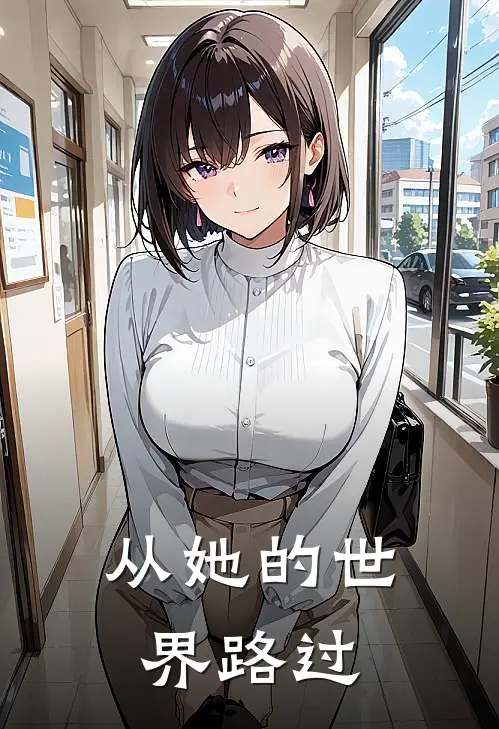从她的世界路过