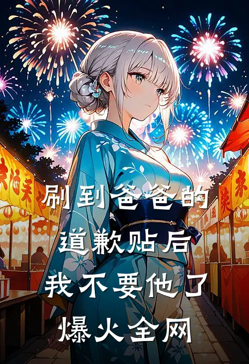 刷到爸爸的道歉贴后，我不要他了爆火全网