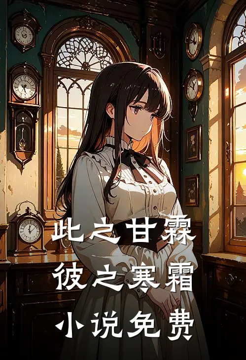 此之甘霖，彼之寒霜小说免费
