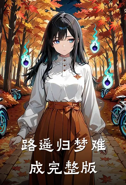 路遥归梦难成完整版