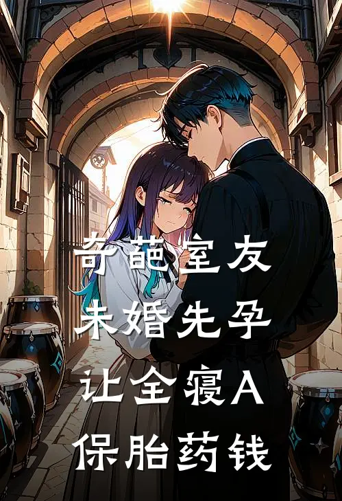 奇葩室友未婚先孕让全寝A保胎药钱