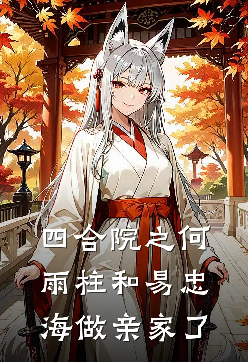 四合院之何雨柱和易忠海做亲家了