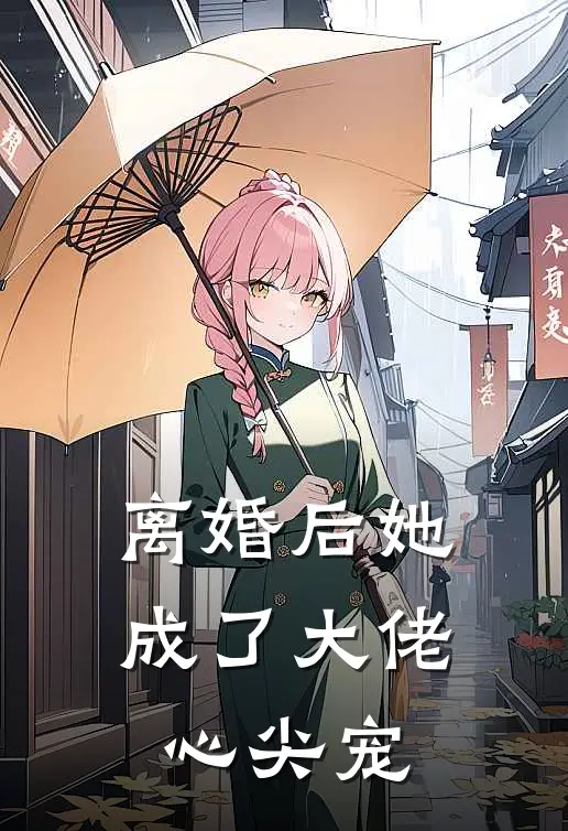 离婚后她成了大佬心尖宠