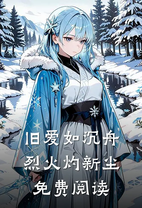 旧爱如沉舟，烈火灼新尘免费阅读