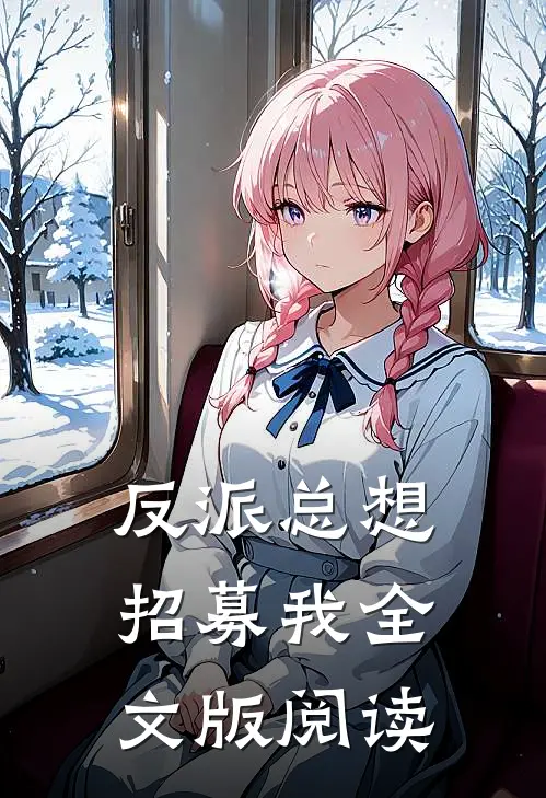 反派总想招募我全文版阅读