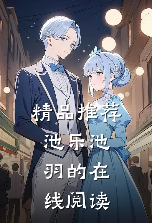 精品推荐池乐池羽的在线阅读