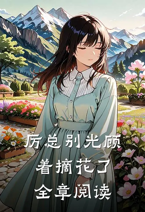 厉总别光顾着摘花了全章阅读