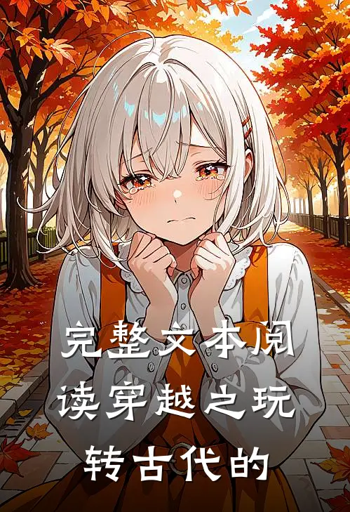 完整文本阅读穿越之玩转古代的