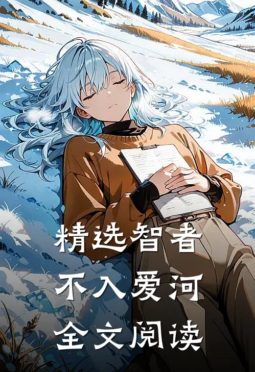 精选智者不入爱河全文阅读