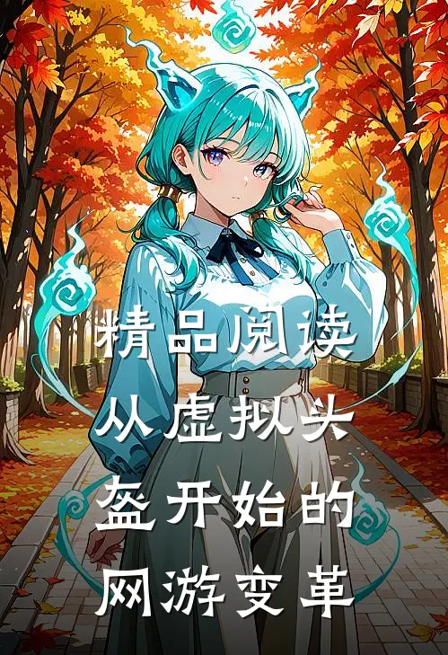 精品阅读从虚拟头盔开始的网游变革