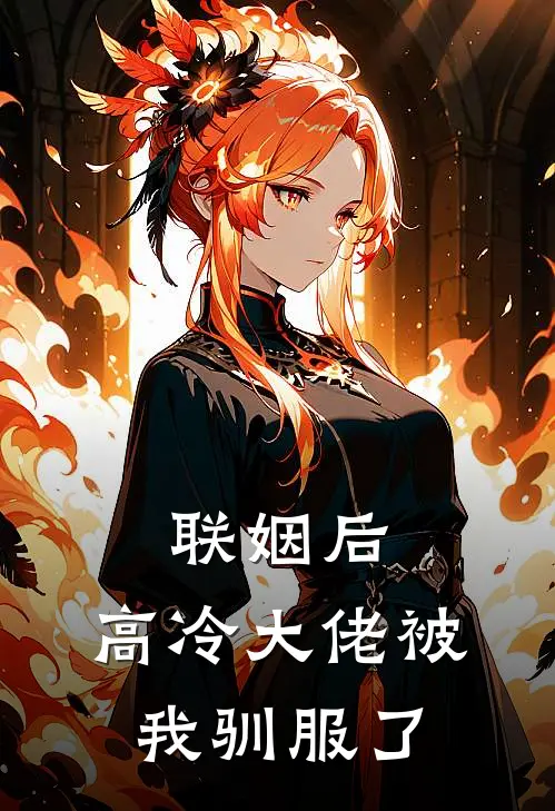 联姻后，高冷大佬被我驯服了