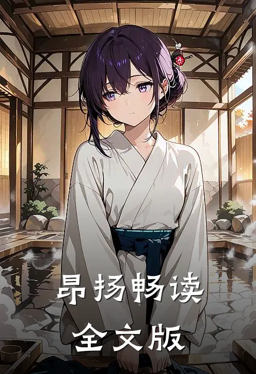 昂扬畅读全文版