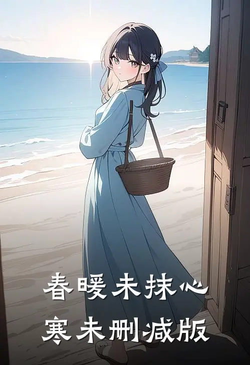 春暖未抹心寒未删减版