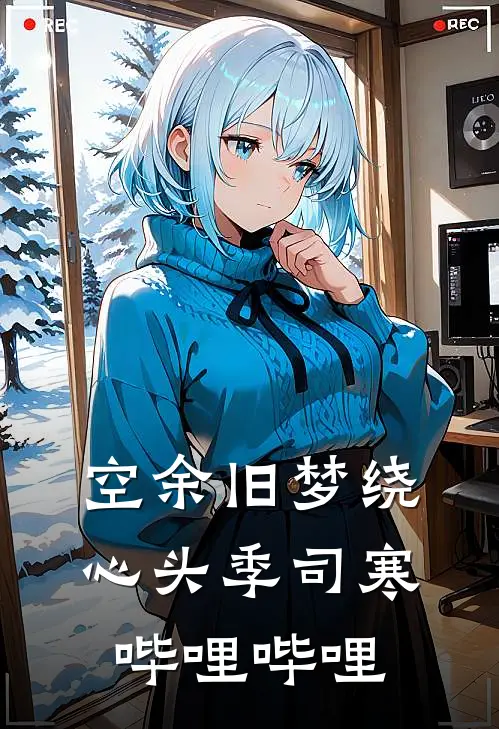 空余旧梦绕心头季司寒哔哩哔哩