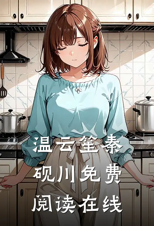 温云笙秦砚川免费阅读在线