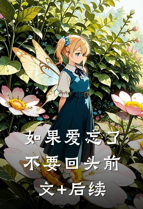 如果爱忘了，不要回头前文+后续