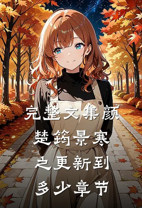 完整文集颜楚筠景寒之更新到多少章节