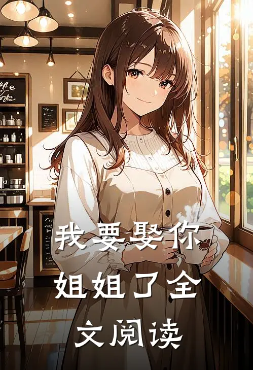 我要娶你姐姐了全文阅读
