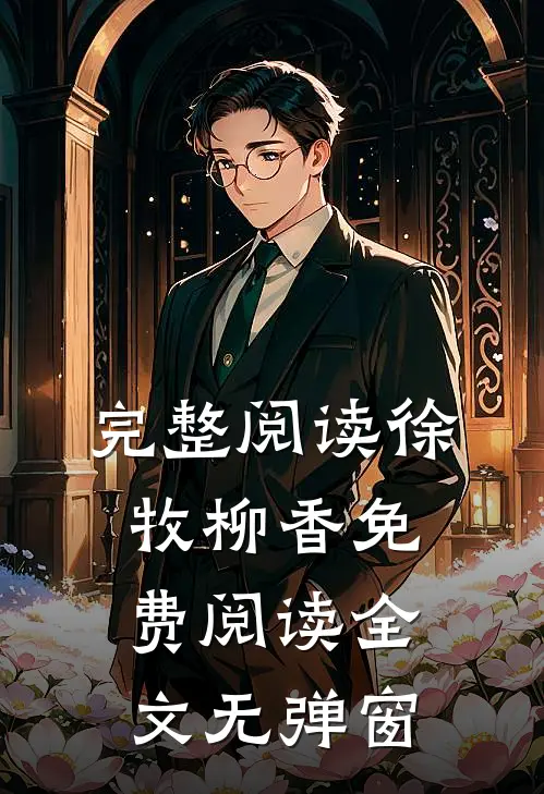 完整阅读徐牧柳香免费阅读全文无弹窗
