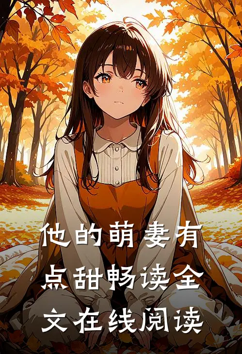 他的萌妻有点甜畅读全文在线阅读