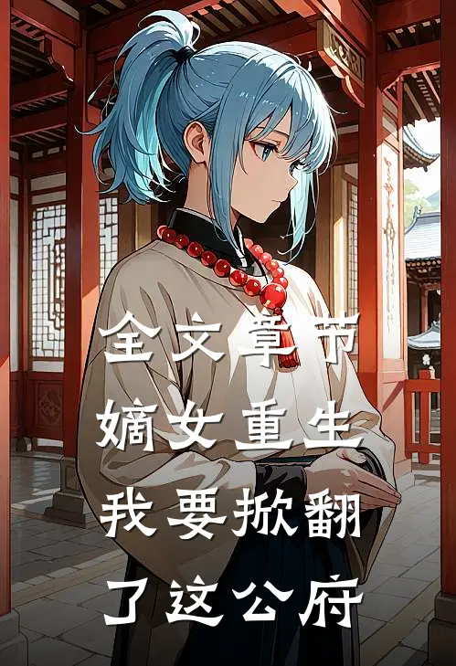 全文章节嫡女重生我要掀翻了这公府