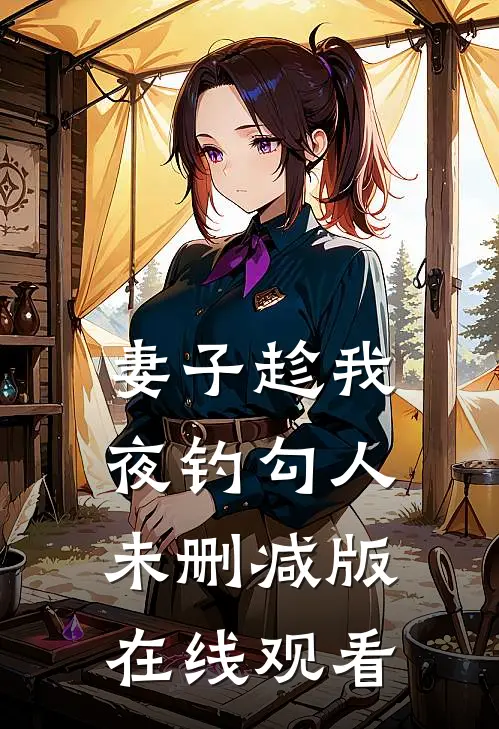 妻子趁我夜钓勾人未删减版在线观看