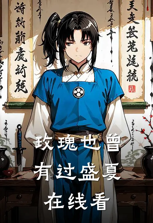 玫瑰也曾有过盛夏在线看