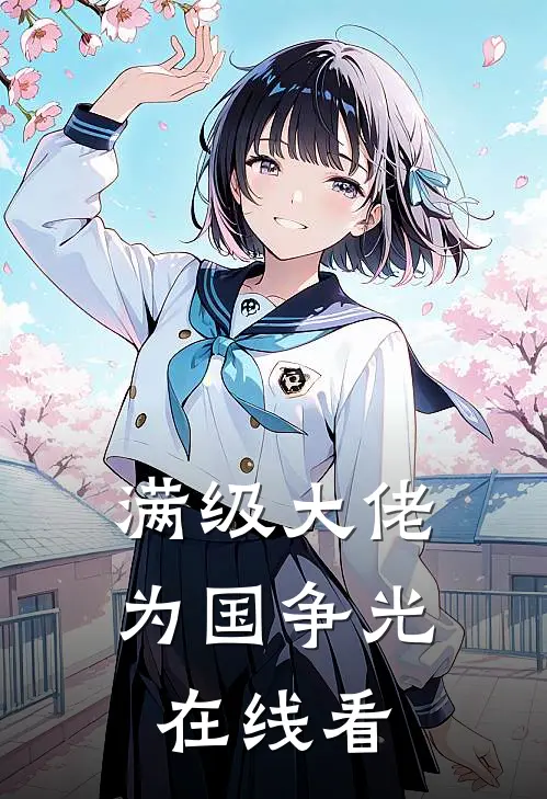 满级大佬为国争光在线看