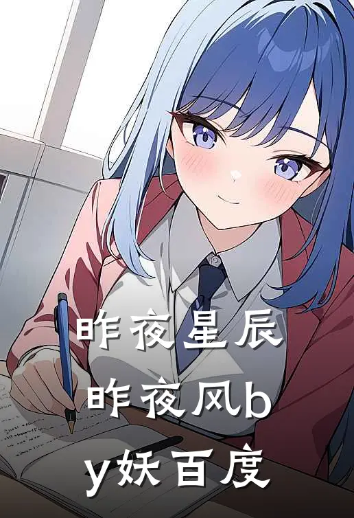 昨夜星辰昨夜风by妖百度