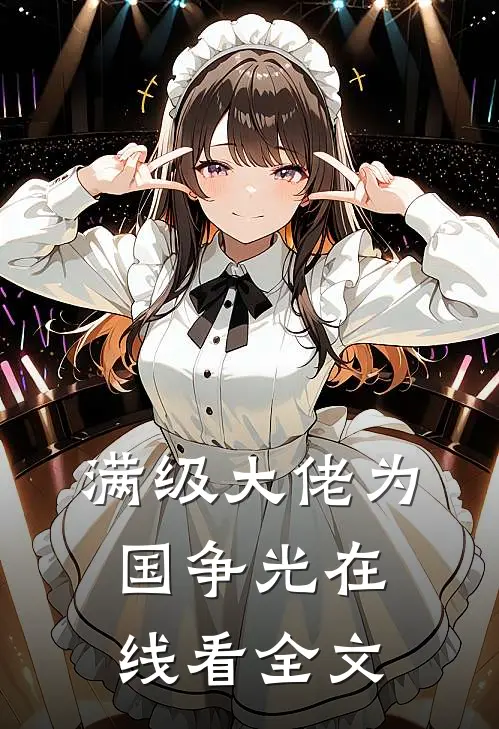 满级大佬为国争光在线看全文