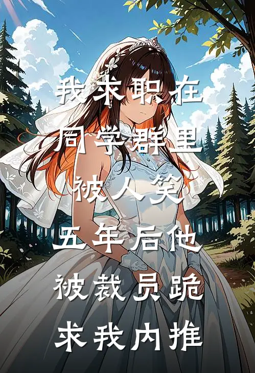 我求职在同学群里被人笑，五年后他被裁员跪求我内推