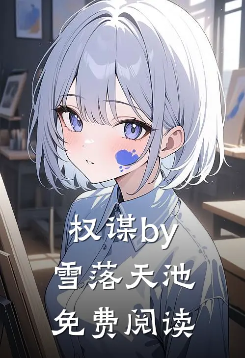 权谋by雪落天池免费阅读