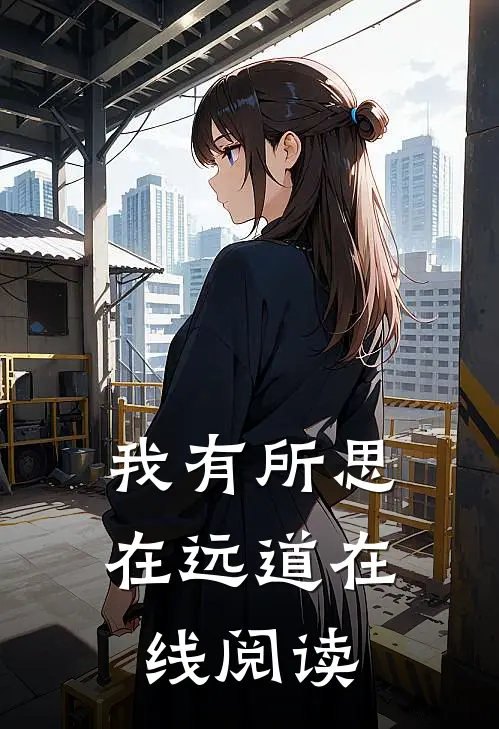 我有所思在远道在线阅读