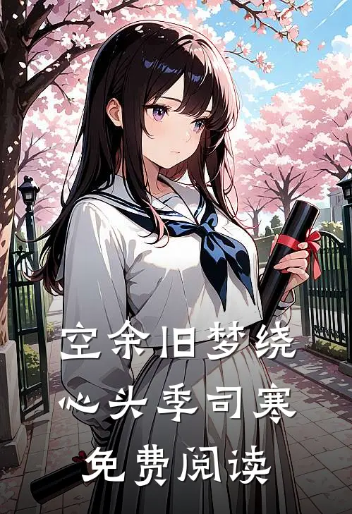 空余旧梦绕心头季司寒免费阅读