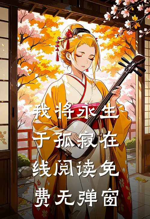 我将永生于孤寂在线阅读免费无弹窗