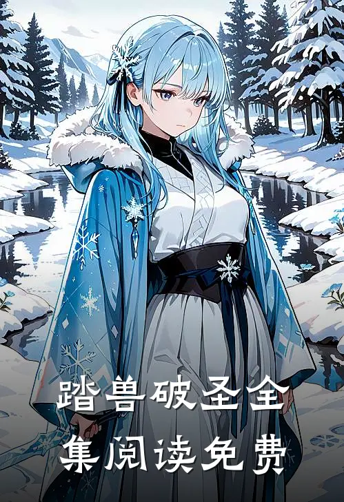 踏兽破圣全集阅读免费