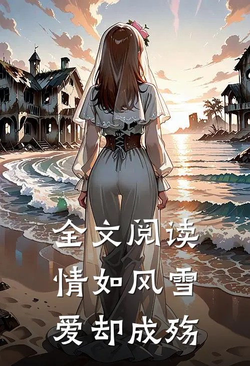 全文阅读情如风雪爱却成殇
