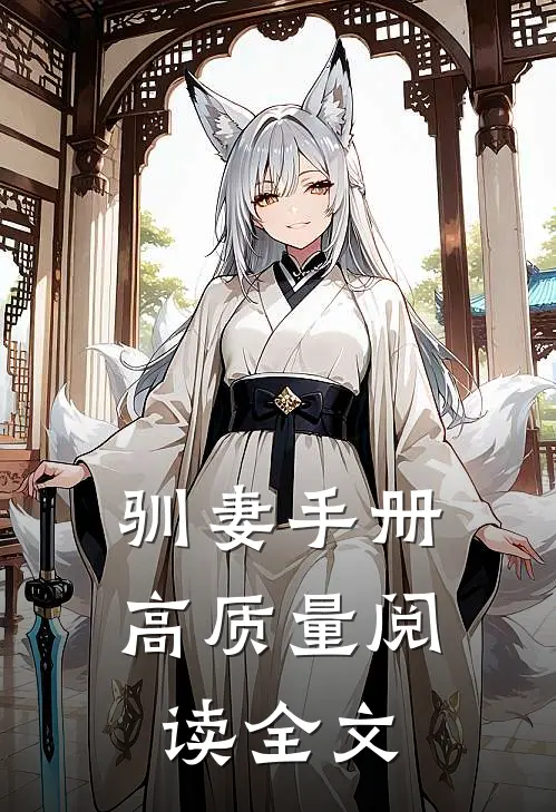 驯妻手册高质量阅读全文