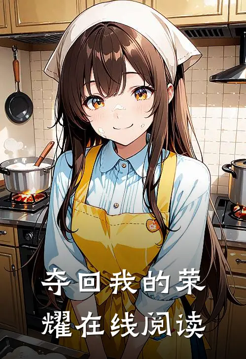 夺回我的荣耀在线阅读