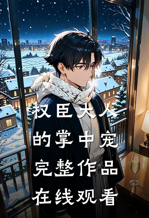 权臣大人的掌中宠完整作品在线观看