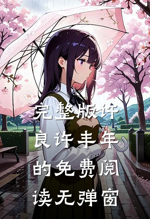 完整版许良许丰年的免费阅读无弹窗