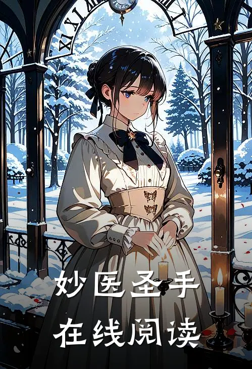 妙医圣手在线阅读
