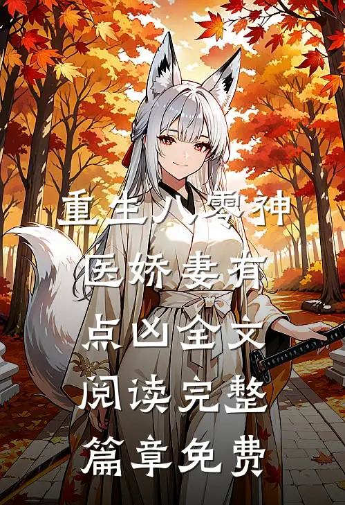 重生八零神医娇妻有点凶全文阅读完整篇章免费